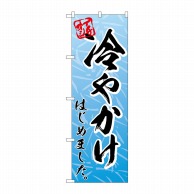 P・O・Pプロダクツ のぼり  83923　冷やかけはじめましたMMF 1枚（ご注文単位1枚）【直送品】