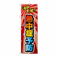 P・O・Pプロダクツ のぼり  83925　熱中症予防　油断大敵　MMF 1枚（ご注文単位1枚）【直送品】