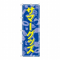 P・O・Pプロダクツ のぼり  83926　サマーグッズ　MMF 1枚（ご注文単位1枚）【直送品】