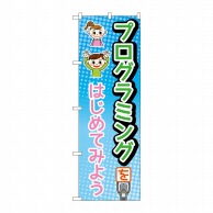 P・O・Pプロダクツ のぼり  83928　プログラミング青MMF 1枚（ご注文単位1枚）【直送品】