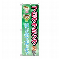 P・O・Pプロダクツ のぼり  83930　プログラミング緑MMF 1枚（ご注文単位1枚）【直送品】