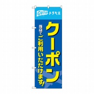 P・O・Pプロダクツ のぼり  83935　クーポン当店でご利用いただけます　MMF 1枚（ご注文単位1枚）【直送品】