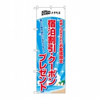 P・O・Pプロダクツ のぼり  83937　宿泊割引クーポンプレゼント 1枚（ご注文単位1枚）【直送品】