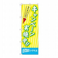 P・O・Pプロダクツ のぼり  83939　キャンペーン実施中　MMF 1枚（ご注文単位1枚）【直送品】