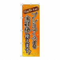 P・O・Pプロダクツ のぼり  83940　プレミアム付き食事券　橙 1枚（ご注文単位1枚）【直送品】