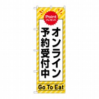 P・O・Pプロダクツ のぼり  83941　オンライン予約受付中　黄 1枚（ご注文単位1枚）【直送品】