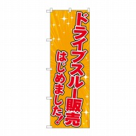 P・O・Pプロダクツ のぼり  83951　ドライブスルー販売　オレンジ 1枚（ご注文単位1枚）【直送品】