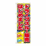 P・O・Pプロダクツ のぼり  83952　ドライブスルー販売　FNM 1枚（ご注文単位1枚）【直送品】