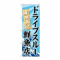 P・O・Pプロダクツ のぼり  83953　ドライブスルー鮮魚店　FNM 1枚（ご注文単位1枚）【直送品】