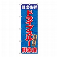 P・O・Pプロダクツ のぼり  83954　　ドライブスルー鮮魚店FNM 1枚（ご注文単位1枚）【直送品】