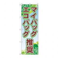 P・O・Pプロダクツ のぼり  83955　マイバッグ・エコバッグ推奨 1枚（ご注文単位1枚）【直送品】