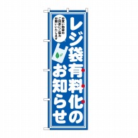 P・O・Pプロダクツ のぼり レジ袋有料化のお知らせ No.83956 1枚（ご注文単位1枚）【直送品】