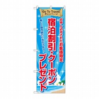 P・O・Pプロダクツ のぼり  83964　宿泊割引クーポンプレゼント 1枚（ご注文単位1枚）【直送品】