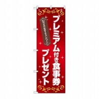 P・O・Pプロダクツ のぼり  83965　プレミアム食事券プレゼント 1枚（ご注文単位1枚）【直送品】