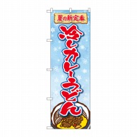 P・O・Pプロダクツ のぼり  83966　冷しカレーうどん　FNM 1枚（ご注文単位1枚）【直送品】