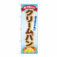 P・O・Pプロダクツ のぼり  83967　おいしいクリームパンFNM 1枚（ご注文単位1枚）【直送品】