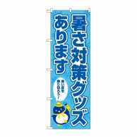 P・O・Pプロダクツ のぼり  83968　暑さ対策グッズあります　FNM 1枚（ご注文単位1枚）【直送品】