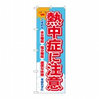 P・O・Pプロダクツ のぼり  83969　熱中症に注意　FNM 1枚（ご注文単位1枚）【直送品】