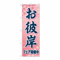 P・O・Pプロダクツ のぼり  83972お彼岸フェア開催中ピンクFNM 1枚（ご注文単位1枚）【直送品】