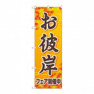 P・O・Pプロダクツ のぼり  83973　お彼岸フェア開催中オレンジ 1枚（ご注文単位1枚）【直送品】