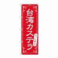 P・O・Pプロダクツ のぼり  83978　台湾カステラ　赤　FNM 1枚（ご注文単位1枚）【直送品】