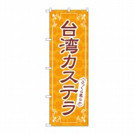 P・O・Pプロダクツ のぼり  83979　台湾カステラオレンジ　FNM 1枚（ご注文単位1枚）【直送品】