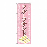 P・O・Pプロダクツ のぼり  83980　フルーツサンドピンク　FNM 1枚（ご注文単位1枚）【直送品】