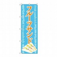 P・O・Pプロダクツ のぼり  83981　フルーツサンド　水　FNM 1枚（ご注文単位1枚）【直送品】