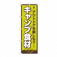 P・O・Pプロダクツ のぼり  83986　キャンプ食材　FNM 1枚（ご注文単位1枚）【直送品】