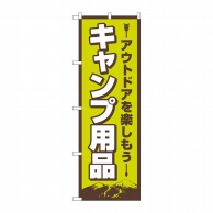 P・O・Pプロダクツ のぼり  83987　キャンプ用品　FNM 1枚（ご注文単位1枚）【直送品】