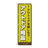 P・O・Pプロダクツ のぼり  83988　アウトドア用品　FNM 1枚（ご注文単位1枚）【直送品】