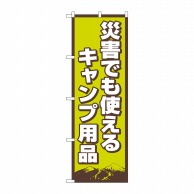 P・O・Pプロダクツ のぼり  83989　災害でも使えるキャンプ用品FNM 1枚（ご注文単位1枚）【直送品】