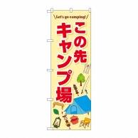 P・O・Pプロダクツ のぼり  83996　この先キャンプ場　FNM 1枚（ご注文単位1枚）【直送品】