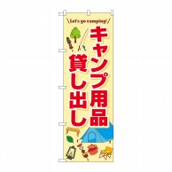 P・O・Pプロダクツ のぼり  83998　キャンプ用品貸し出し　FNM 1枚（ご注文単位1枚）【直送品】