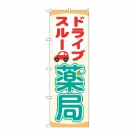 P・O・Pプロダクツ のぼり  84001　ドライブスルー薬局　OTM 1枚（ご注文単位1枚）【直送品】