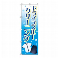 P・O・Pプロダクツ のぼり  84002　ドライブスルークリーニング 1枚（ご注文単位1枚）【直送品】