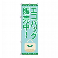 P・O・Pプロダクツ のぼり  84003　エコバッグ販売中　OTM 1枚（ご注文単位1枚）【直送品】