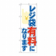 P・O・Pプロダクツ のぼり レジ袋有料になります No.84004 1枚（ご注文単位1枚）【直送品】