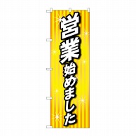 P・O・Pプロダクツ のぼり  84006　営業始めました　OTM 1枚（ご注文単位1枚）【直送品】