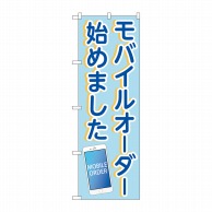 P・O・Pプロダクツ のぼり  84007　モバイルオーダー　OTM 1枚（ご注文単位1枚）【直送品】