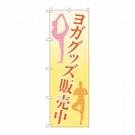 P・O・Pプロダクツ のぼり  84008　ヨガグッズ販売中　OTM 1枚（ご注文単位1枚）【直送品】