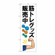 P・O・Pプロダクツ のぼり  84009　筋トレグッズ販売中　OTM 1枚（ご注文単位1枚）【直送品】