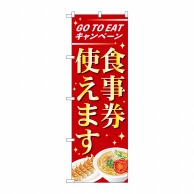 P・O・Pプロダクツ のぼり  84010　食事券使えます　OTM 1枚（ご注文単位1枚）【直送品】