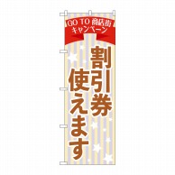 P・O・Pプロダクツ のぼり  84011　商店街　割引券使えます　OTM 1枚（ご注文単位1枚）【直送品】