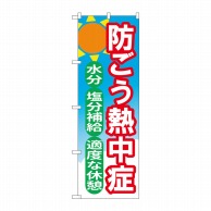 P・O・Pプロダクツ のぼり  84015　防ごう熱中症　OTM 1枚（ご注文単位1枚）【直送品】