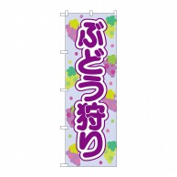 P・O・Pプロダクツ のぼり  84020　ぶどう狩り　紫　OTM 1枚（ご注文単位1枚）【直送品】