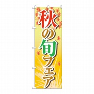 P・O・Pプロダクツ のぼり  84022　秋の旬フェア　黄　OTM 1枚（ご注文単位1枚）【直送品】