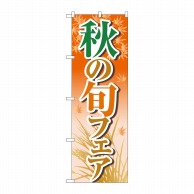 P・O・Pプロダクツ のぼり  84023　秋の旬フェアオレンジ　OTM 1枚（ご注文単位1枚）【直送品】