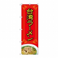 P・O・Pプロダクツ のぼり  84024　台湾ラーメン赤　写真　OTM 1枚（ご注文単位1枚）【直送品】