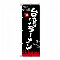 P・O・Pプロダクツ のぼり  84025　台湾ラーメン　黒　OTM 1枚（ご注文単位1枚）【直送品】